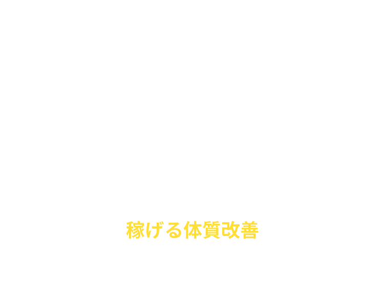 高収入？それは通過点。稼げる体質改善